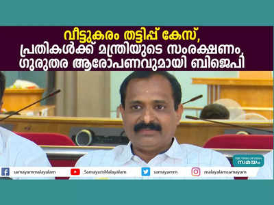 തിരുവനന്തപുരം വീട്ടുകരം തട്ടിപ്പ് കേസ്; പ്രതികൾക്ക് മന്ത്രി സംരക്ഷണം നൽകുന്നെന്ന് ബിജെപി