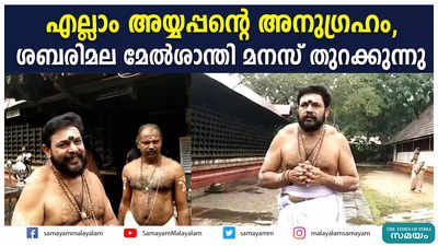 എല്ലാം അയ്യപ്പന്‍റെ അനുഗ്രഹം, ശബരിമല മേൽശാന്തി മനസ് തുറക്കുന്നു