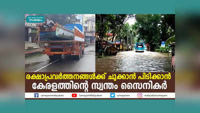 രക്ഷാപ്രവർത്തനങ്ങൾക്ക് ചുക്കാൻ പിടിക്കാൻ കേരളത്തിൻ്റെ സ്വന്തം സൈനികർ, വീഡിയോ കാണാം