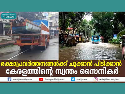 രക്ഷാപ്രവർത്തനങ്ങൾക്ക് ചുക്കാൻ പിടിക്കാൻ കേരളത്തിൻ്റെ സ്വന്തം സൈനികർ, വീഡിയോ കാണാം