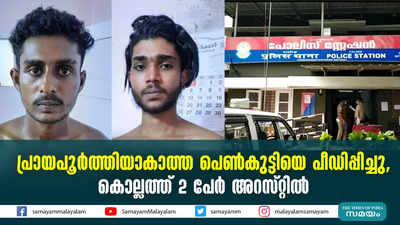 പ്രായപൂർത്തിയാകാത്ത പെൺകുട്ടിയെ പീഡിപ്പിച്ചു, കൊല്ലത്ത് 2 പേർ അറസ്റ്റിൽ 