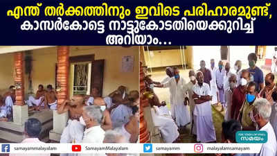 എന്ത് തർക്കത്തിനും ഇവിടെ പരിഹാരമുണ്ട്,  കാസര്‍കോട്ടെ നാട്ടുകോടതിയെക്കുറിച്ച് അറിയാം