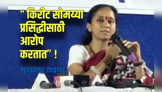 Supriya Sule : गेल्या पन्नास वर्षांपासून पवार कुटुंबावर लोक आरोप करून बातमी बनवतात