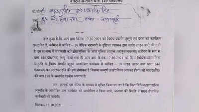 Varanasi News: गजब यूपी पुलिस! SP नेता के घर चस्पा कर दिया नोटिस, कोविड प्रोटोकॉल उल्लंघन की जताई आशंका... फिर कहा- गलती हुई