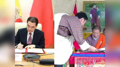 চিন ভুটানের MoU স্বাক্ষর, ভারতকে নিশানা বেজিংয়ের