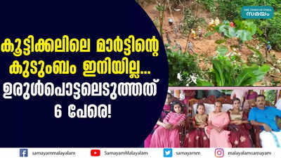 കൂട്ടിക്കലിലെ മാർട്ടിൻ്റെ കുടുംബം ഇനിയില്ല