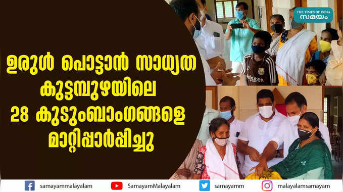 ഉരുൾ പൊട്ടാൻ സാധ്യത; കുട്ടമ്പുഴയിലെ 28 കുടുംബാംഗങ്ങളെ മാറ്റിപ്പാര്‍പ്പിച്ചു