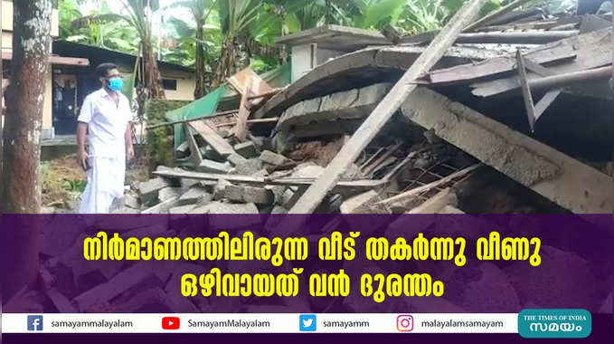 നിർമാണത്തിലിരുന്ന വീട് തകർന്നു വീണു; ഒഴിവായത് വൻ ദുരന്തം