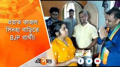 প্রয়াত কাজল সিন্হার বাড়িতে BJP প্রার্থী!