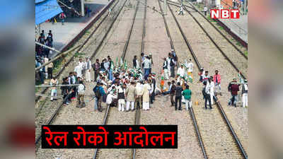 Rail Roko Andolan: उत्‍तर रेलवे की 60 से ज्‍यादा ट्रेनें प्रभावित, पंजाब-हरियाणा से लेकर यूपी, राजस्‍थान तक असर