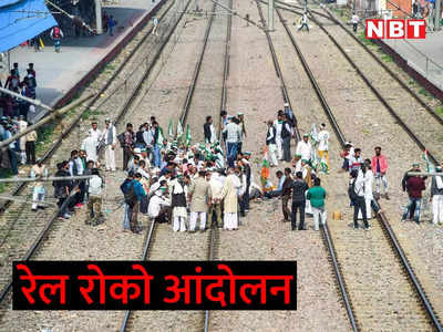 Rail Roko Andolan: उत्‍तर रेलवे की 60 से ज्‍यादा ट्रेनें प्रभावित, पंजाब-हरियाणा से लेकर यूपी, राजस्‍थान तक असर