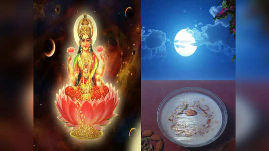 Sharad Purnima 2022 Date कोजागरी पौर्णिमा : जाणून घ्या तिथी महत्व आणि मान्यता