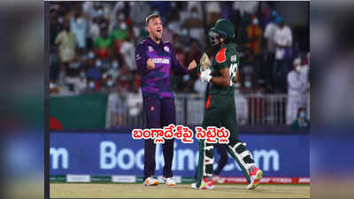T20 World Cupలో ఫస్ట్ మ్యాచ్‌‌లోనే బంగ్లాకి స్కాట్లాండ్ పంచ్.. పేలుతున్న జోక్‌లు