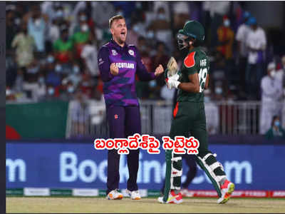 T20 World Cupలో ఫస్ట్ మ్యాచ్‌‌లోనే బంగ్లాకి స్కాట్లాండ్ పంచ్.. పేలుతున్న జోక్‌లు