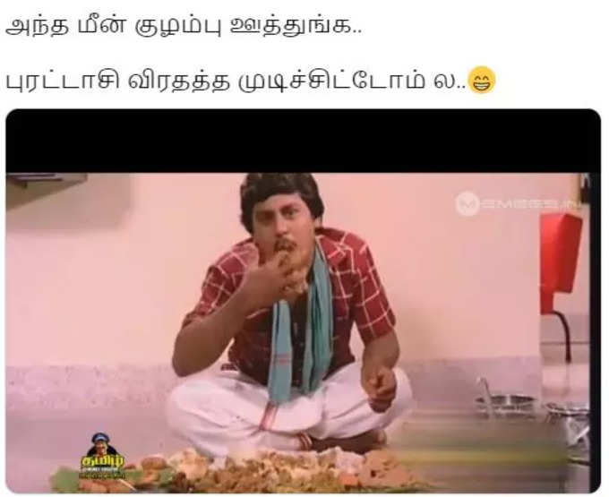 புரட்டாசி ஓவர் எங்கடா அந்த சிக்கன்/மட்டன்?  தெறிக்க விடும் மீம்ஸ்...