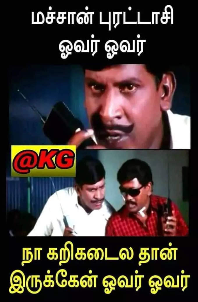 புரட்டாசி ஓவர் எங்கடா அந்த சிக்கன்/மட்டன்?  தெறிக்க விடும் மீம்ஸ்...