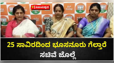 ಸಿಂದಗಿ ಬೈ ಎಲೆಕ್ಷನ್‌: ಬಿಜೆಪಿ ಅಭ್ಯರ್ಥಿ ರಮೇಶ್‌ ಭೂಸನೂರು 25 ಸಾವಿರ ಅಂತರದಿಂದ ಗೆಲ್ಲುತ್ತಾರೆ: ಸಚಿವೆ ಶಶಿಕಲಾ ಜೊಲ್ಲೆ