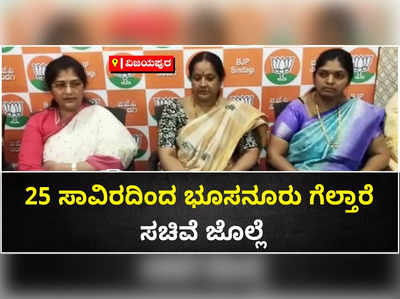 ಸಿಂದಗಿ ಬೈ ಎಲೆಕ್ಷನ್‌: ಬಿಜೆಪಿ ಅಭ್ಯರ್ಥಿ ರಮೇಶ್‌ ಭೂಸನೂರು 25 ಸಾವಿರ ಅಂತರದಿಂದ ಗೆಲ್ಲುತ್ತಾರೆ: ಸಚಿವೆ ಶಶಿಕಲಾ ಜೊಲ್ಲೆ