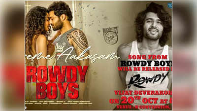 Vijay Devarakonda - Rowdy Boys: రౌడీ బాయ్స్ కోసం రొమాంటిక్ స‌పోర్ట్ చేస్తున్న రౌడీ హీరో విజ‌య్ దేవ‌ర‌కొండ‌!