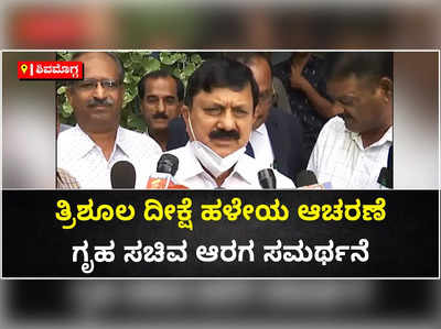 ತ್ರಿಶೂಲ ದೀಕ್ಷೆ ಹಳೆಯ ಆಚರಣೆ,.ಸಿದ್ದರಾಮಯ್ಯನವರನ್ನ ಕೇಳಿ ನಡೆಸಬೇಕಿಲ್ಲ : ಗೃಹ ಸಚಿವ ಆರಗ ಜ್ಞಾನೇಂದ್ರ