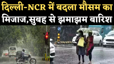 Delhi Rain Today: भारी बारिश के चलते दिल्ली-NCR में कई जगह जलभराव, ट्रैफिक जाम से लोग परेशान