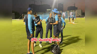 ​Team Indiaతో చేరిన ధోనీ.. మొదటిరోజే బ్యాటింగ్ కోచ్‌కి పాఠాలు