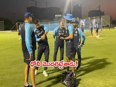 ​Team Indiaతో చేరిన ధోనీ.. మొదటిరోజే బ్యాటింగ్ కోచ్‌కి పాఠాలు