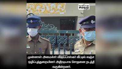 முன்னாள் அமைச்சர் விஜயபாஸ்கர் உறவினர் வீட்டில் லஞ்ச ஒழிப்புதுறையினர் சோதனை!