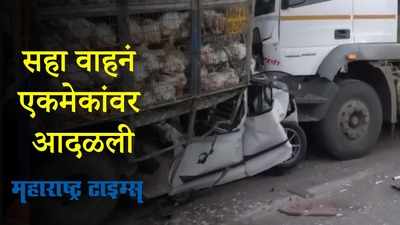 Pune : मुंबई पुणे एक्सप्रेस वे वर सहा वाहनं एकमेकांवर आदळली,तिघांचा मृत्यू