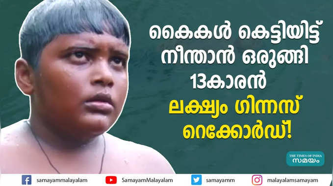 കൈകൾ കെട്ടിയിട്ട് നീന്താൻ ഒരുങ്ങി 13കാരൻ    ലക്‌ഷ്യം ഗിന്നസ് റെക്കോർഡ്! 