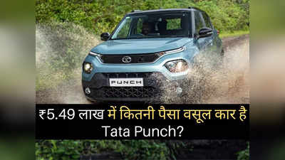 5.49 लाख रुपये में कितनी पैसा वसूल कार है Tata Punch? महज 2 मिनट में खुद करें फैसला: देखें तस्वीरें