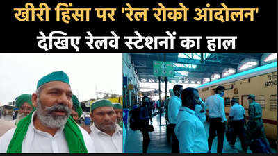 यूपी में बढ़ाई गई रेलवे स्टेशनों की सुरक्षा, टिकैत ने की अजय टेनी के इस्तीफे की मांग 