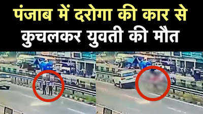 पंजाब में दारोगा की कार ने लड़कियों को रौंदा, 1 की मौत, हादसे का खौफनाक वीडियो 