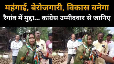 Raigaon By Polls : घोषणावीर हैं सीएम, 20 साल से यहां बीजेपी के विधायक, फिर भी रैगांव का विकास नहीं