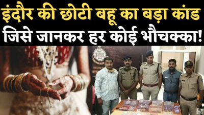 Gumasta Nagar Robbery Case: जेठानी से ऐसी जलन! छोटी बहू के इस बड़े कांड की हर तरफ चर्चा, जानिए पूरी कहानी