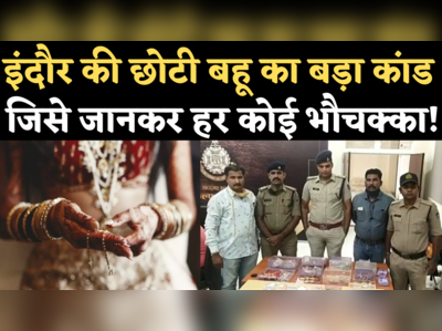 Gumasta Nagar Robbery Case: जेठानी से ऐसी जलन! छोटी बहू के इस बड़े कांड की हर तरफ चर्चा, जानिए पूरी कहानी