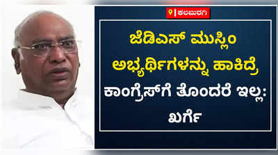 ಜೆಡಿಎಸ್‌ ಮುಸ್ಲಿಂ ಅಭ್ಯರ್ಥಿಗಳನ್ನು ಹಾಕಿದರೆ ಕಾಂಗ್ರೆಸ್‌ಗೆ ಏನು ತೊಂದರೆ ಇಲ್ಲ: ಮಲ್ಲಿಕಾರ್ಜುನ ಖರ್ಗೆ