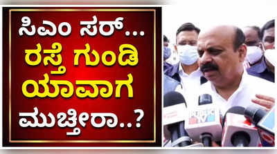 ಬೆಂಗಳೂರಿನ ರಸ್ತೆ ಗುಂಡಿಗಳನ್ನು ಯಾವಾಗ ಮುಚ್ತಿರಾ? ಪತ್ರಕರ್ತರ ಪ್ರಶ್ನೆಗೆ ಸಿಎಂ ಬೊಮ್ಮಾಯಿ ಏನಂದ್ರು?