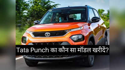 5.49 लाख रुपये से शुरू होने वाली Tata Punch का कौन सा मॉडल है सबसे किफायती?