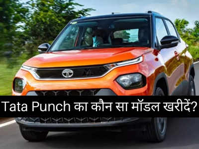 5.49 लाख रुपये से शुरू होने वाली Tata Punch का कौन सा मॉडल है सबसे किफायती?