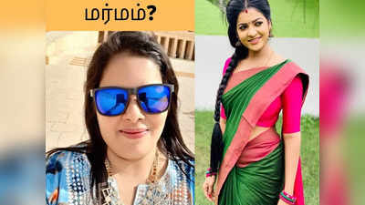 மெட்டி ஒலி விஜியின் மரணத்தில் மர்மம்? பிரபல நடிகைக்கு எழும் சந்தேகம்...