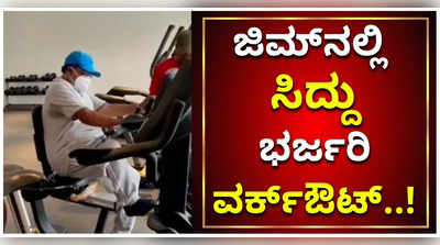 ಬೈ ಎಲೆಕ್ಷನ್‌ ನಡುವೆಯೂ ಜಿಮ್‌ನಲ್ಲಿ ಸಿದ್ದರಾಮಯ್ಯ ಭರ್ಜರಿ ವರ್ಕ್‌ ಔಟ್‌..!