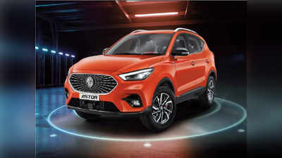 MG Astor Savvy ट्रिम के 2 वेरिएंट्स लॉन्च, ADAS से लैस, देखें इस SUV की कीमत-खासियत