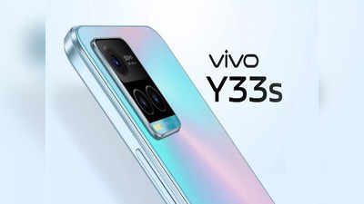 Vivo Y33s এখন আরও 1,000 টাকা দামি, জানুন নতুন দাম