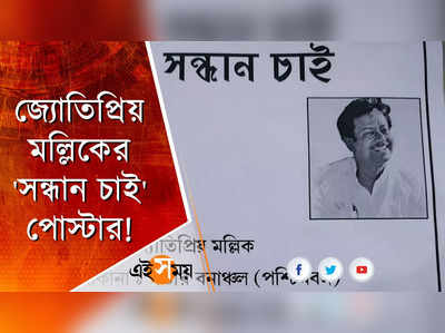 জ্যোতিপ্রিয় মল্লিকের নামে সন্ধান চাই পোস্টার!