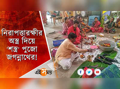 নিরাপত্তারক্ষীর অস্ত্র দিয়ে শস্ত্র পুজো জগন্নাথের!