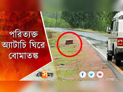 রাস্তায় পড়ে পরিত্যক্ত অ্যাটাচি, এলাকা জুড়ে ছড়াল বোমাতঙ্ক