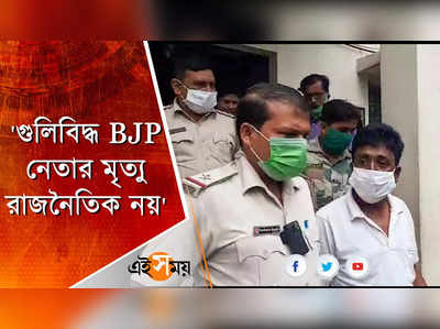 গুলিবিদ্ধ BJP নেতার মৃত্যু রাজনৈতিক নয়