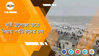 বৃষ্টি উপেক্ষা করে দিঘায় পর্যটকদের ঢল