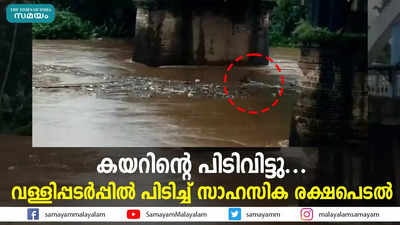 കയറിന്റെ പിടിവിട്ടു... വള്ളിപ്പടര്‍പ്പില്‍ പിടിച്ച് സാഹസിക രക്ഷപെടല്‍